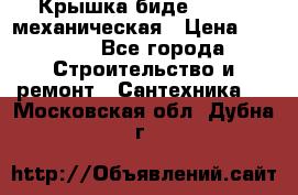 Крышка биде Hydro 2 механическая › Цена ­ 9 379 - Все города Строительство и ремонт » Сантехника   . Московская обл.,Дубна г.